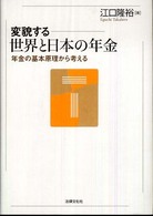 変貌する世界と日本の年金 - 年金の基本原理から考える