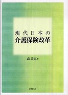 現代日本の介護保険改革 大阪経済大学研究叢書
