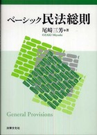 ベーシック民法総則