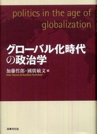 グローバル化時代の政治学