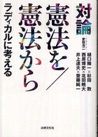 対論　憲法を／憲法からラディカルに考える