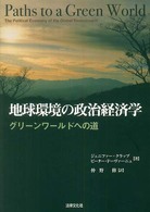 地球環境の政治経済学 - グリーンワールドへの道