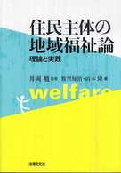 住民主体の地域福祉論―理論と実践