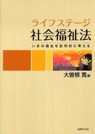 ライフステージ社会福祉法―いまの福祉を批判的に考える