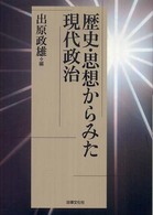 歴史・思想からみた現代政治