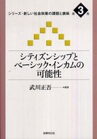 シリーズ・新しい社会政策の課題と挑戦 〈第３巻〉 シティズンシップとベーシック・インカムの可能性 武川正吾