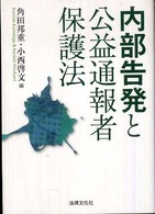 内部告発と公益通報者保護法