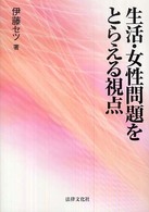 生活・女性問題をとらえる視点