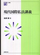 現代国際私法講義 ＮＪ叢書