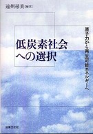 低炭素社会への選択―原子力から再生可能エネルギーへ