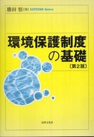 環境保護制度の基礎 （第２版）