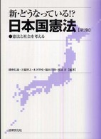 新・どうなっている！？日本国憲法 - 憲法と社会を考える （第２版）