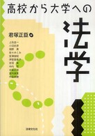 高校から大学への法学