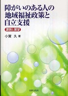 障がいのある人の地域福祉政策と自立支援―課題と展望