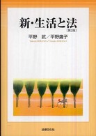 新・生活と法 （第２版）