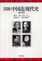 図説中国近現代史 （第３版）