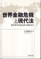 世界金融危機と現代法 - 現代資本市場法制の制度設計