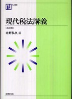 ＮＪ叢書<br> 現代税法講義 （５訂版）