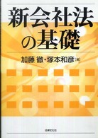 新会社法の基礎