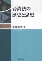 台湾法の歴史と思想