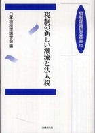 租税理論研究叢書<br> 税制の新しい潮流と法人税