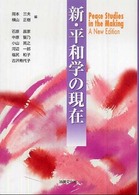 新・平和学の現在