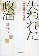 失われた政治 - 政局、政策、そして市民