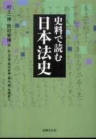 史料で読む日本法史 法律文化ベーシック・ブックス