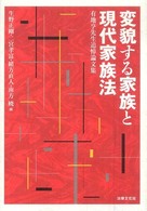 変貌する家族と現代家族法 - 有地亨先生追悼論文集