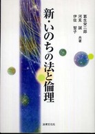 法律文化ベーシック・ブックス<br> 新・いのちの法と倫理