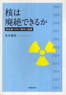 核は廃絶できるか - 核拡散１０年の動向と論調