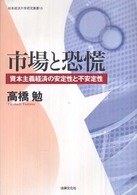 岐阜経済大学研究叢書<br> 市場と恐慌―資本主義経済の安定性と不安定性