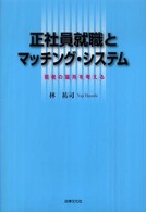 正社員就職とマッチング・システム―若者の雇用を考える