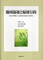 地域福祉と福祉行政 - 住民・専門職による地域生活支援と主体形成