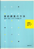 質的調査の方法 - 都市・文化・メディアの感じ方