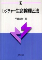 レクチャー生命倫理と法 αブックス