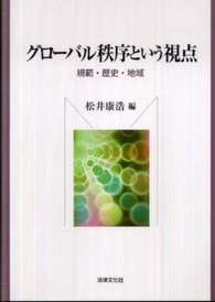 グローバル秩序という視点 - 規範・歴史・地域