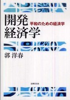 開発経済学―平和のための経済学