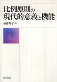 比例原則の現代的意義と機能