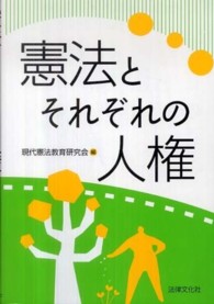 憲法とそれぞれの人権