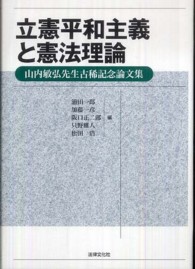 立憲平和主義と憲法理論―山内敏弘先生古稀記念論文集