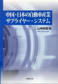 中国・日本の自動車産業サプライヤー・システム