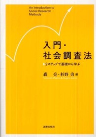 入門・社会調査法 - ２ステップで基礎から学ぶ