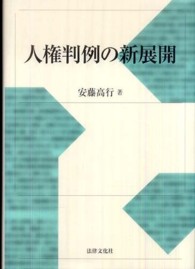 人権判例の新展開