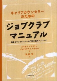 キャリアカウンセラーのためのジョブクラブマニュアル - 職業カウンセリングへの行動主義的アプローチ