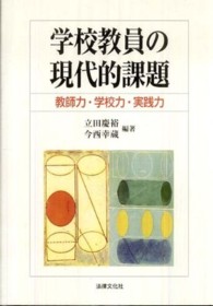 学校教員の現代的課題―教師力・学校力・実践力