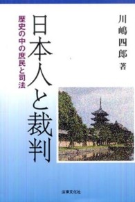 日本人と裁判―歴史の中の庶民と司法