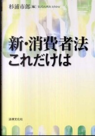 新・消費者法これだけは 法律文化ベーシック・ブックス