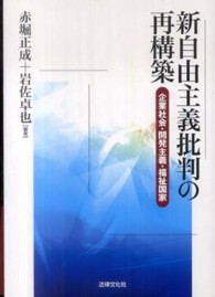 新自由主義批判の再構築―企業社会・開発主義・福祉国家