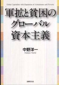 軍拡と貧困のグローバル資本主義